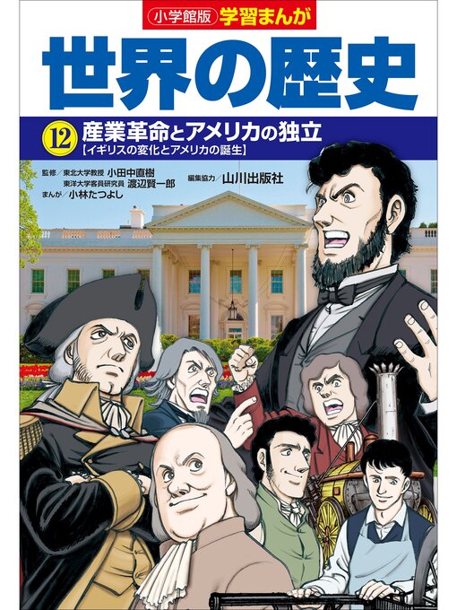 小学館版学習まんが 世界の歴史 １２ 産業革命とアメリカの独立